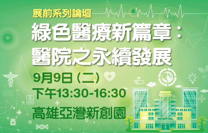 9/9 展前系列論壇—綠色醫療新篇章：醫院之永續發展